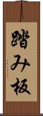 踏み板 Scroll