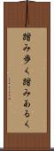 踏み歩く Scroll