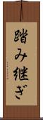 踏み継ぎ Scroll