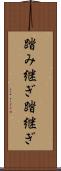 踏み継ぎ Scroll