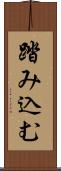 踏み込む Scroll