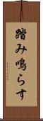 踏み鳴らす Scroll