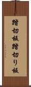 踏切板 Scroll