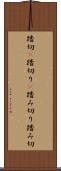 踏切(P) Scroll