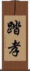 踏孝 Scroll