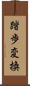 踏歩変換 Scroll