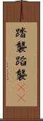 踏襲 Scroll