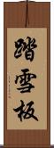 踏雪板 Scroll