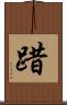 踖 Scroll