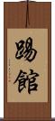 踢館 Scroll