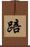 踣 Scroll