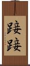 踥踥 Scroll