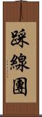 踩線團 Scroll