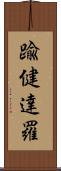 踰健達羅 Scroll