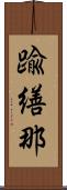 踰繕那 Scroll