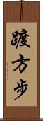 踱方步 Scroll