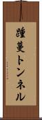踵蔓トンネル Scroll
