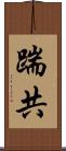 踹共 Scroll