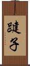 踺子 Scroll