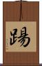 踼 Scroll