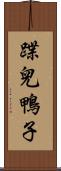 蹀兒鴨子 Scroll