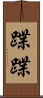 蹀蹀 Scroll