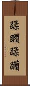 蹂躙 Scroll