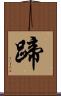 蹄 Scroll
