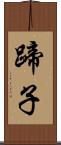 蹄子 Scroll