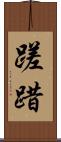 蹉踖 Scroll