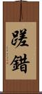 蹉錯 Scroll