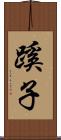 蹊子 Scroll