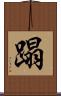 蹋 Scroll