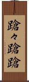 蹌々 Scroll