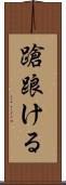 蹌踉ける Scroll