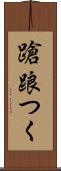 蹌踉つく Scroll