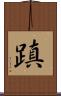 蹎 Scroll