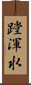 蹚渾水 Scroll