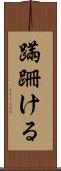蹣跚ける Scroll