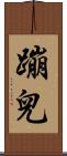 蹦兒 Scroll
