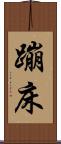蹦床 Scroll