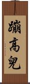 蹦高兒 Scroll