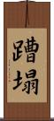 蹧塌 Scroll