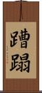 蹧蹋 Scroll