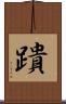 蹪 Scroll