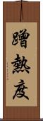 蹭熱度 Scroll