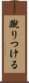 蹴りつける Scroll