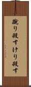 蹴り殺す Scroll
