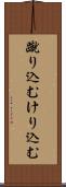 蹴り込む Scroll