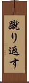 蹴り返す Scroll